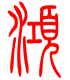 标准小篆体-汞-1