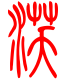 标准小篆体-沃-1
