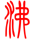 标准小篆体-沸-1