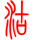标准小篆体-沽-1