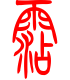 标准小篆体-沾-1