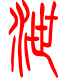 标准小篆体-泄-1
