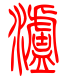 标准小篆体-泸-1