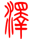 标准小篆体-泽-1