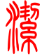 标准小篆体-洁-1