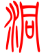 标准小篆体-洞-1
