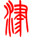 标准小篆体-津-1