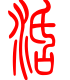 标准小篆体-活-1