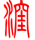 标准小篆体-洼-1