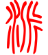 标准小篆体-派-1