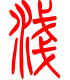 标准小篆体-浅-1