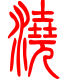 标准小篆体-浇-1