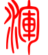 标准小篆体-浑-1