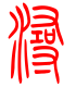 标准小篆体-浔-1