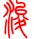 标准小篆体-浚-1