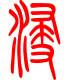 标准小篆体-浸-1