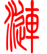 标准小篆体-涟-1