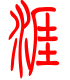 标准小篆体-涯-1