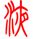 标准小篆体-液-1