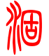 标准小篆体-涸-1