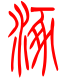 标准小篆体-涿-1
