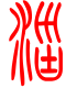 标准小篆体-淄-1