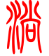 标准小篆体-淌-1