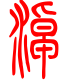 标准小篆体-淖-1