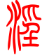标准小篆体-淫-1