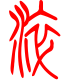 标准小篆体-淬-1