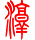 标准小篆体-淳-1