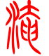 标准小篆体-淹-1