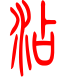 标准小篆体-添-1