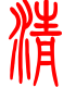 标准小篆体-清-1