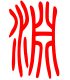 标准小篆体-渊-1