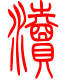 标准小篆体-渎-1
