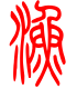 标准小篆体-渔-1