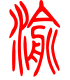 标准小篆体-渝-1