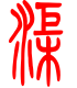 标准小篆体-渠-1