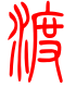 标准小篆体-渡-1