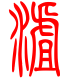 标准小篆体-渣-1