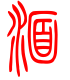 标准小篆体-湎-1