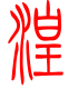 标准小篆体-湟-1