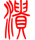 标准小篆体-溃-1