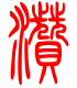标准小篆体-溅-1