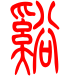 标准小篆体-溪-1