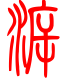 标准小篆体-溯-1