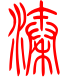 标准小篆体-溱-1
