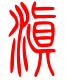 标准小篆体-滇-1