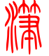 标准小篆体-滗-1